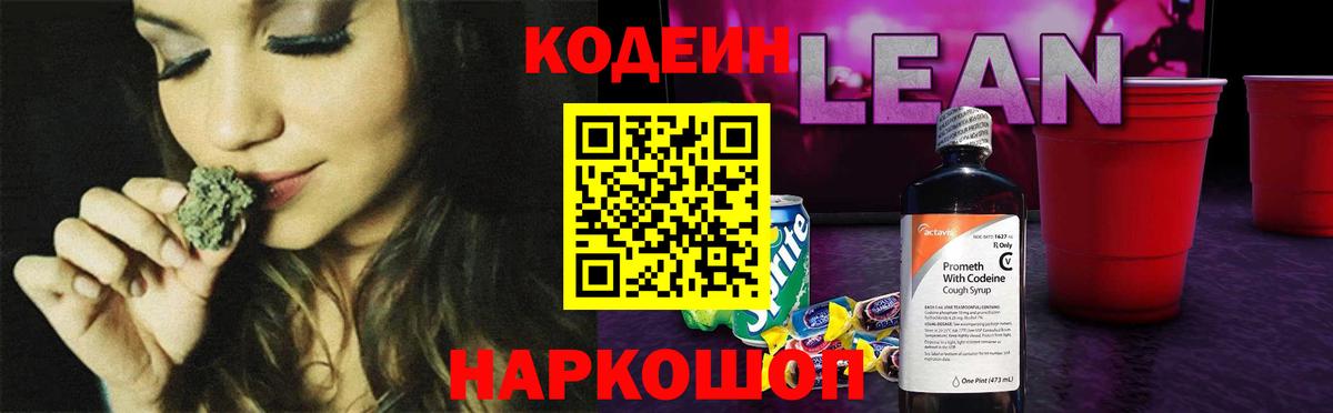 Кодеиновый сироп Lean Purple Drank Углич