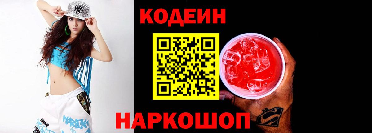 Codein напиток Lean (лин)  Вход с VPN  Углич 